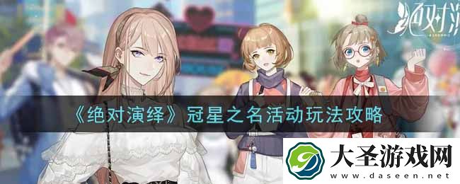 绝对演绎冠星之名活动怎么玩