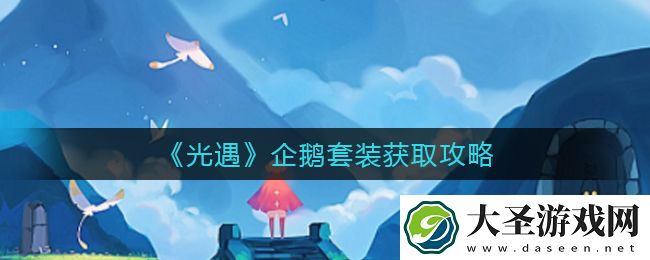 光遇企鹅套装怎么获得