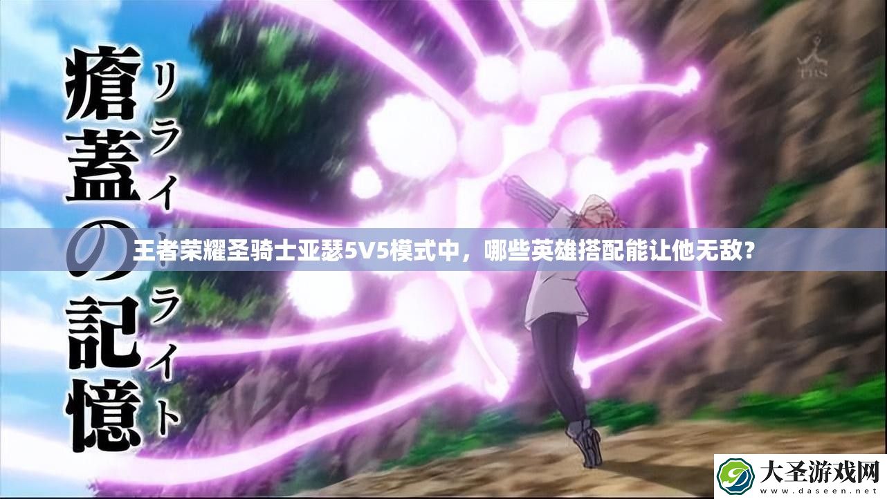 王者荣耀圣骑士亚瑟5V5模式中