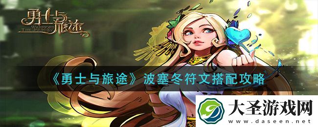 勇士与旅途波塞冬符文怎么搭配