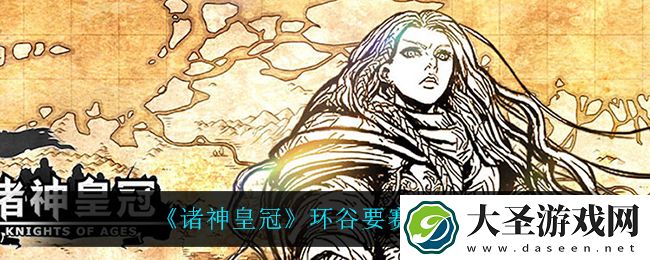 诸神皇冠环谷要赛怎么打