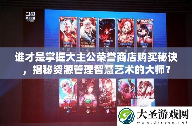 谁才是掌握大主公荣誉商店购买秘诀