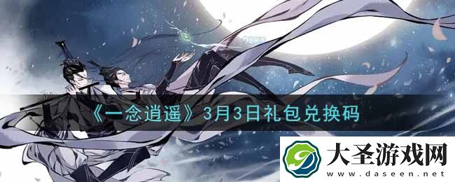 一念逍遥3月3日礼包兑换码密令是什么