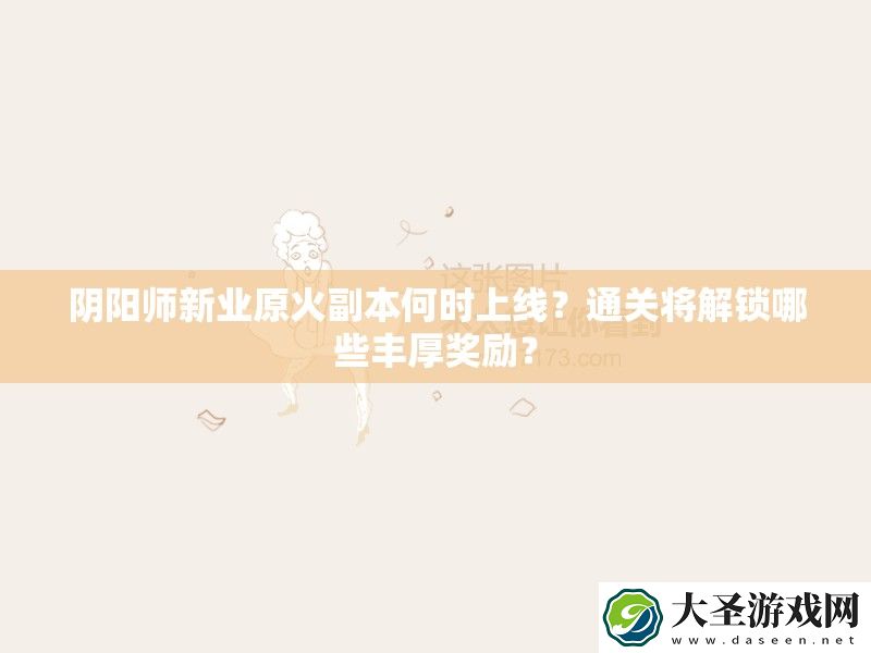 阴阳师新业原火副本何时上线