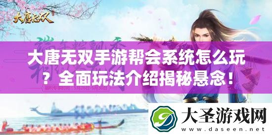 大唐无双手游帮会系统怎么玩