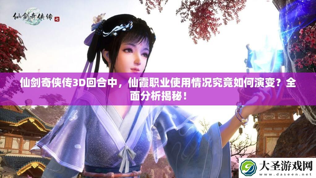 仙剑奇侠传3D回合中