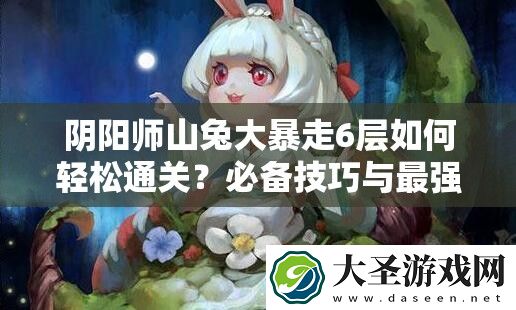 阴阳师山兔大暴走6层如何轻松通关