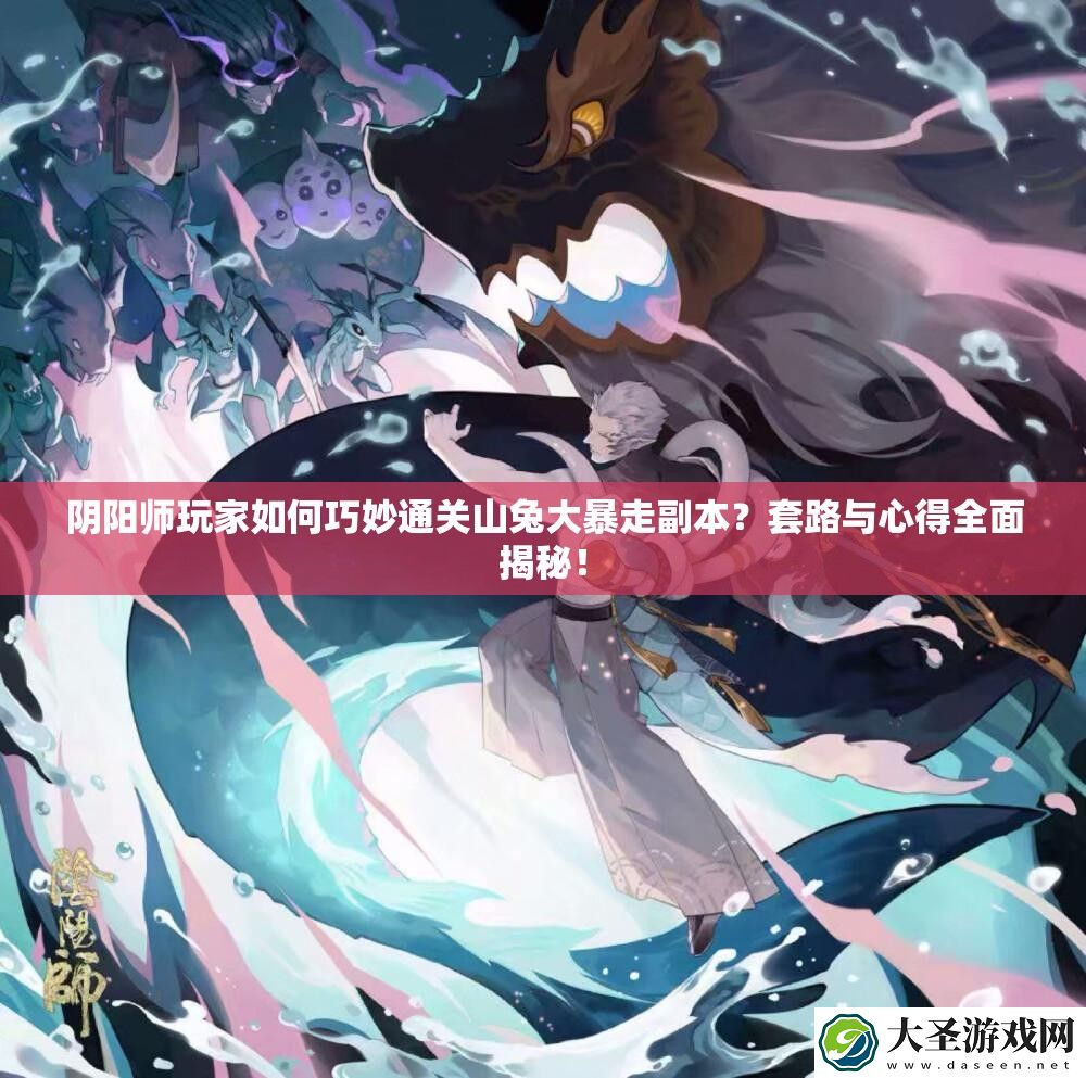 阴阳师玩家如何巧妙通关山兔大暴走副本