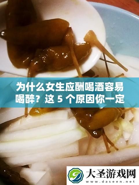 为什么女生应酬喝酒容易喝醉