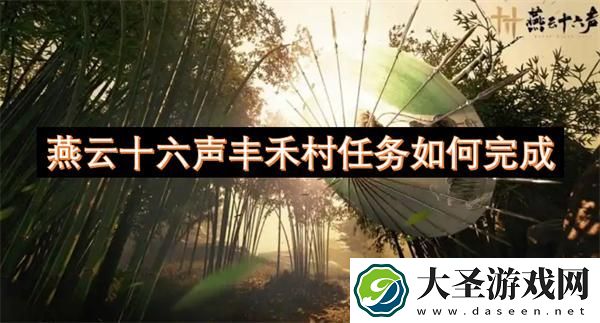 燕云十六声丰禾村任务如何完成