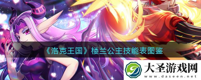 洛克王国楼兰公主技能表图鉴