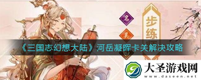 三国志幻想大陆河岳凝晖卡关怎么办