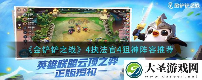 金铲铲之战4执法官4狙神怎么搭配