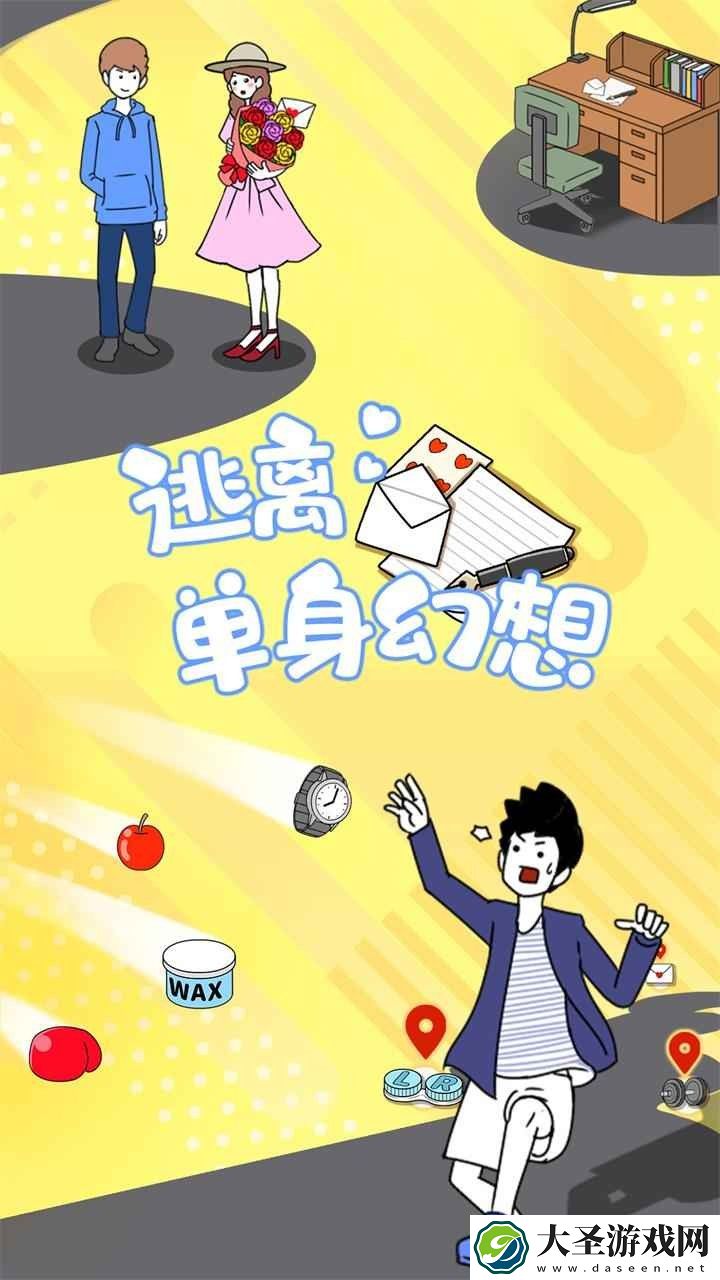 逃离单身幻想