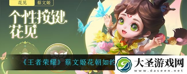 王者荣耀蔡文姬花朝如约优化了什么