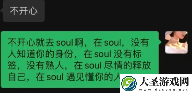 不开心你就去soul是什么梗/意思