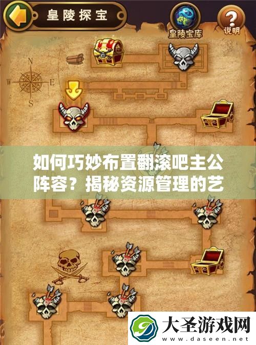 如何巧妙布置翻滚吧主公阵容