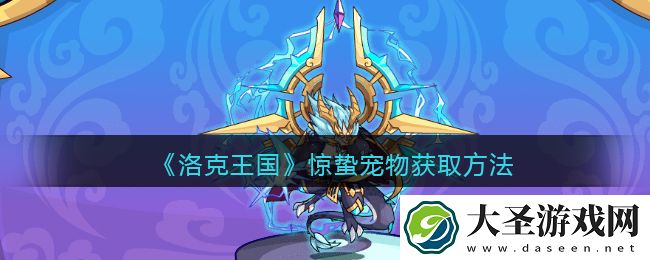 洛克王国惊蛰怎么获得