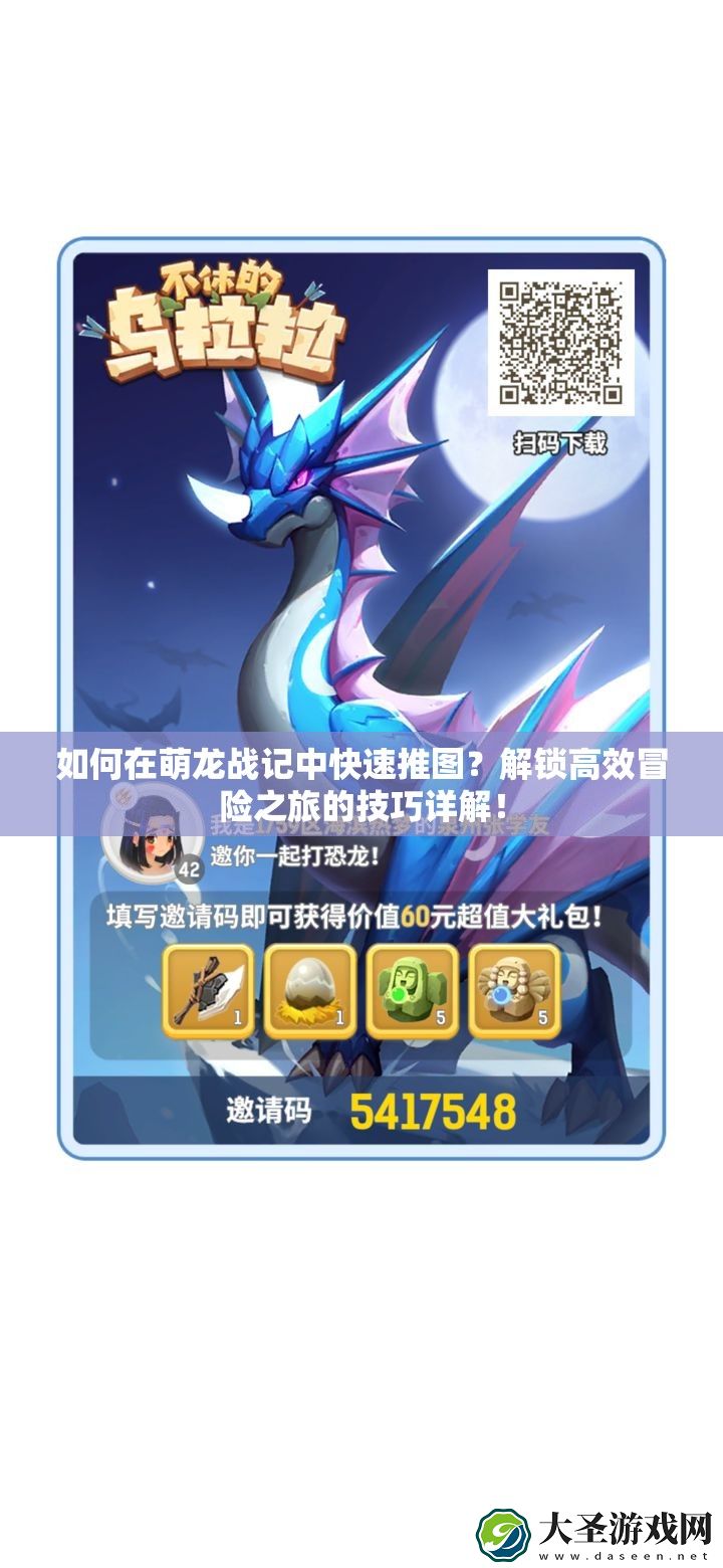 如何在萌龙战记中快速推图