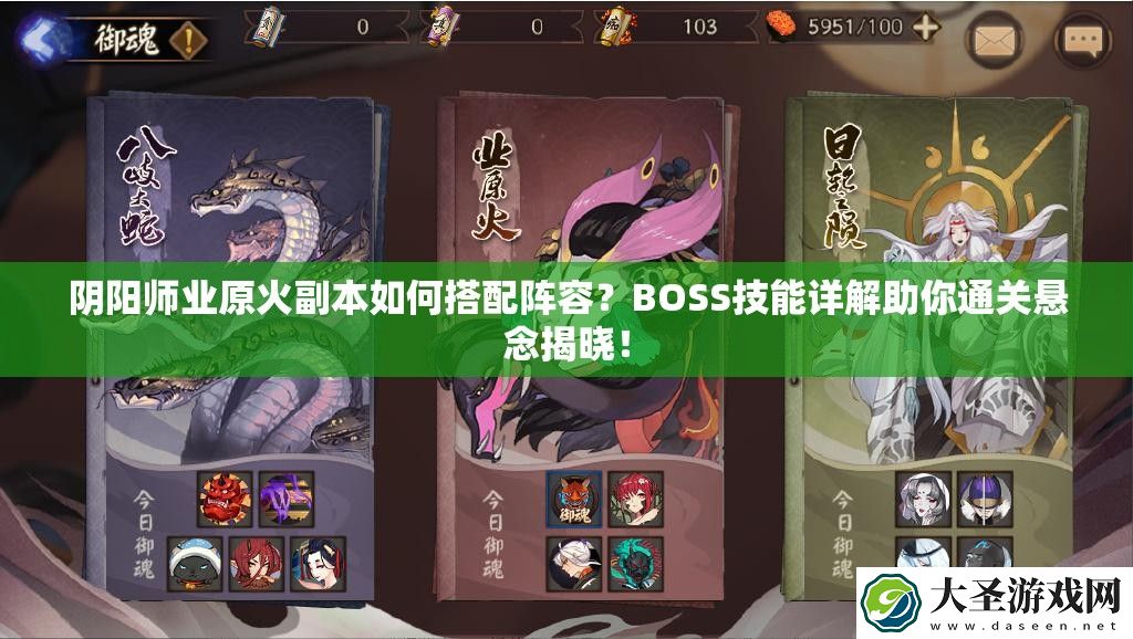 阴阳师业原火副本如何搭配阵容