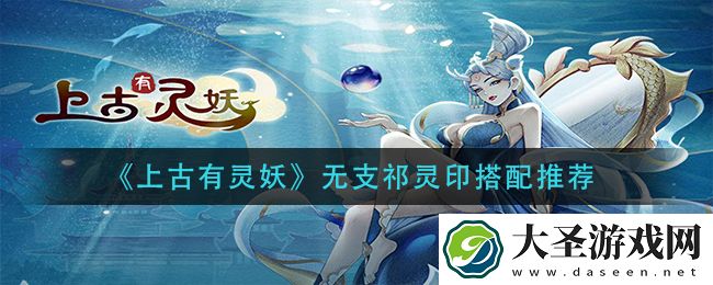 上古有灵妖无支祁灵印怎么搭配