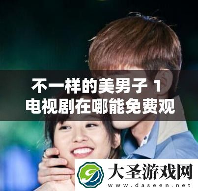 不一样的美男子