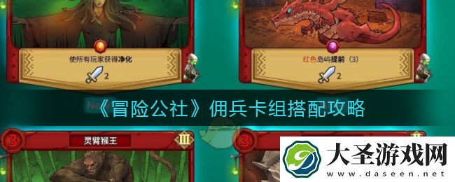 冒险公社佣兵卡组怎么搭配