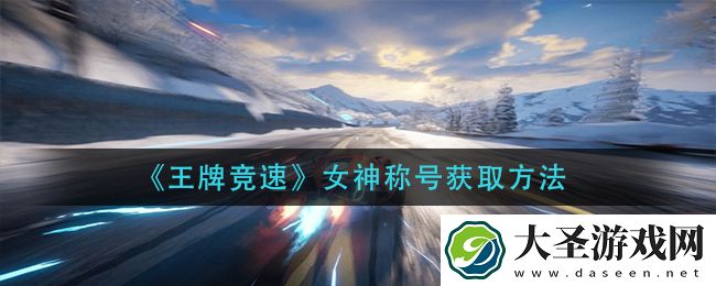 王牌竞速女神称号怎么获得