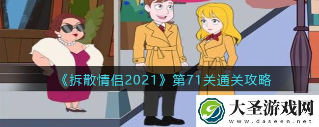 拆散情侣2021游戏第71关怎么过