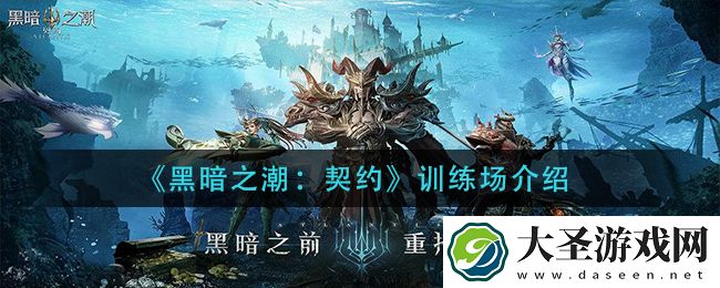 黑暗之潮契约训练场有什么用