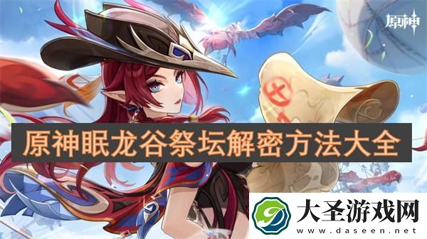 原神眠龙谷祭坛解密方法大全
