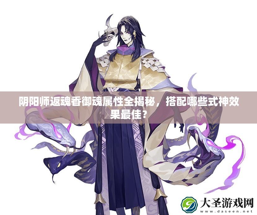 阴阳师返魂香御魂属性全揭秘