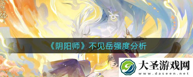 阴阳师不见岳怎么样