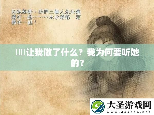 妽妽让我做了什么