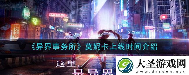 异界事务所莫妮卡什么时候出