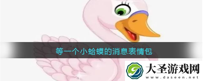 等一个小**的消息表情包