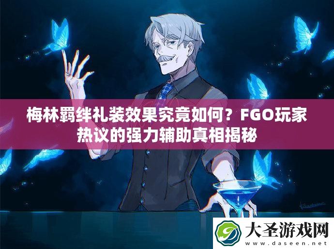 梅林羁绊礼装效果究竟如何