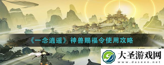 一念逍遥神兽赐福令怎么用