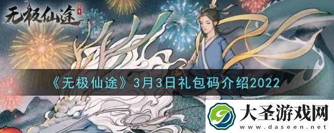 无极仙途3月3日礼包兑换码是什么