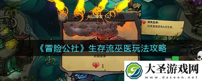 冒险公社生存流巫医怎么玩