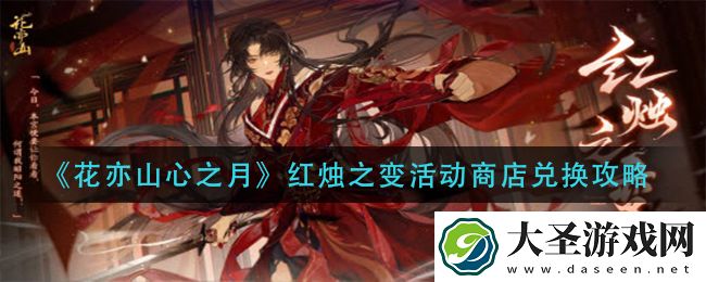 花亦山心之月红烛之变活动商店换什么