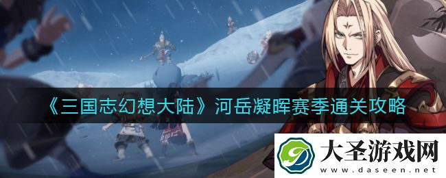 三国志幻想大陆河岳凝晖赛季怎么过