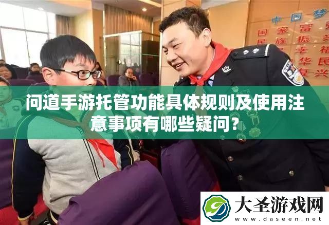 问道手游托管功能具体规则及使用注意事项有哪些疑问