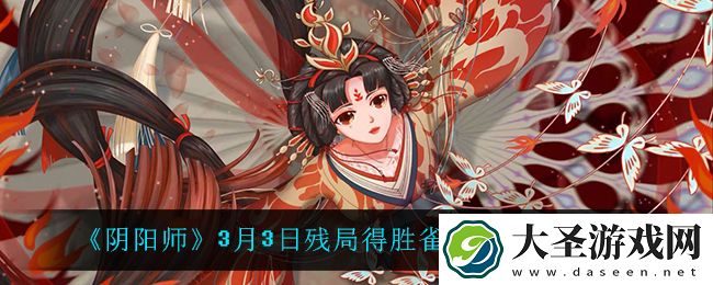 阴阳师雀食身怎么过