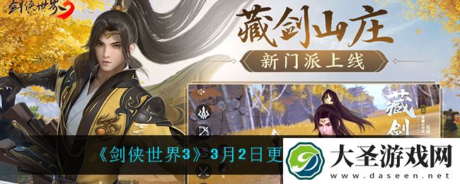 剑侠世界33月2日更新了什么