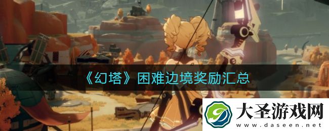 幻塔困难边境奖励有哪些