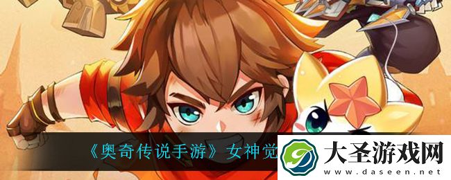 奥奇传说手游女神觉醒活动怎么样