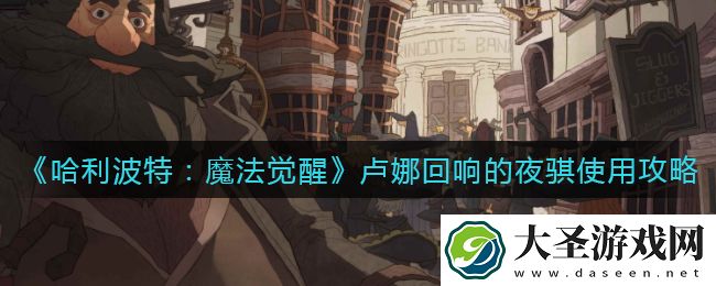 哈利波特魔法觉醒卢娜回响的夜骐怎么用