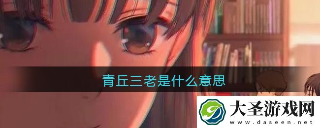 青丘三老是什么意思