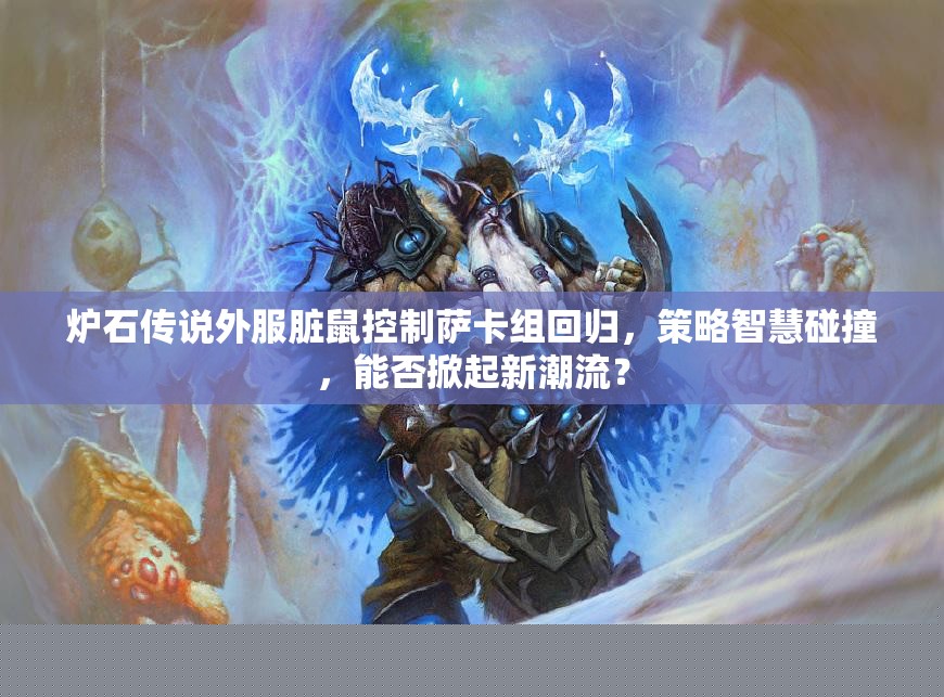 炉石传说外服脏鼠控制萨卡组回归
